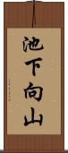 池下向山 Scroll