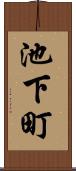 池下町 Scroll