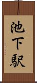池下駅 Scroll