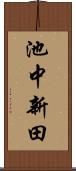 池中新田 Scroll