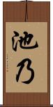 池乃 Scroll