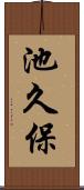 池久保 Scroll