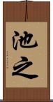 池之 Scroll