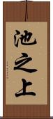 池之上 Scroll