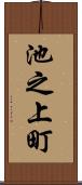 池之上町 Scroll
