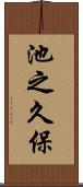 池之久保 Scroll