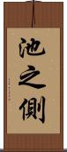 池之側 Scroll