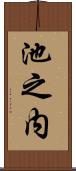 池之内 Scroll