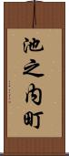 池之内町 Scroll