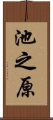 池之原 Scroll