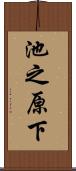 池之原下 Scroll