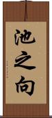 池之向 Scroll