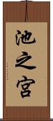 池之宮 Scroll