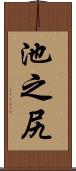 池之尻 Scroll
