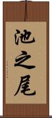 池之尾 Scroll