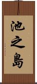 池之島 Scroll