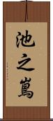 池之嶌 Scroll