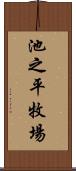 池之平牧場 Scroll