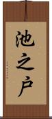 池之戸 Scroll