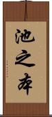 池之本 Scroll