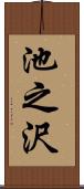 池之沢 Scroll