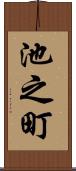 池之町 Scroll