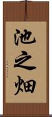 池之畑 Scroll