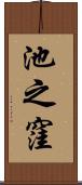 池之窪 Scroll