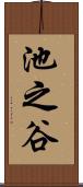池之谷 Scroll
