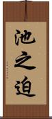 池之迫 Scroll