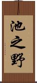 池之野 Scroll