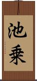 池乗 Scroll