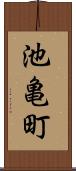 池亀町 Scroll