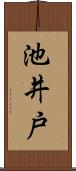 池井戸 Scroll