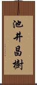 池井昌樹 Scroll