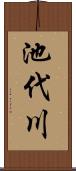 池代川 Scroll