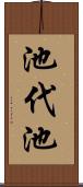池代池 Scroll