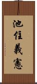 池住義憲 Scroll