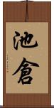 池倉 Scroll