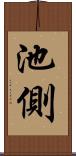 池側 Scroll