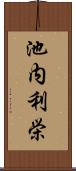 池内利栄 Scroll