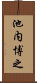 池内博之 Scroll