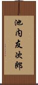 池内友次郎 Scroll