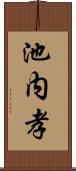 池内孝 Scroll