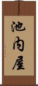 池内屋 Scroll