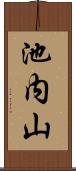 池内山 Scroll
