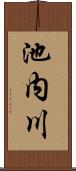 池内川 Scroll