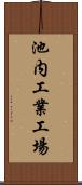 池内工業工場 Scroll