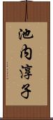 池内淳子 Scroll