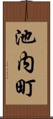池内町 Scroll